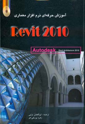 آموزش حرفه‌ای نرم‌افزار معماری رویت Revit Architecture 2010 دروس متریک